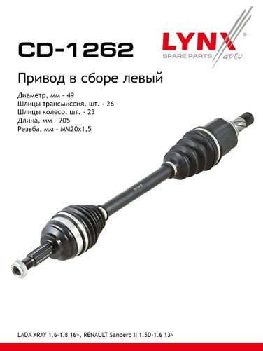 LYNXauto CD-1262 Привод в сборе | перед лев | lada xray - 1