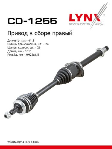 LYNXauto CD-1255 Привод в сборе | перед прав | - 1