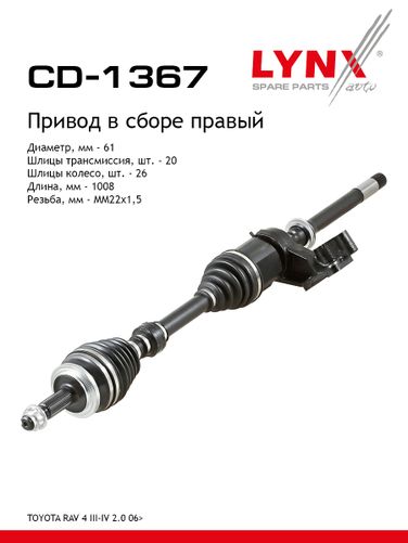 LYNXauto CD-1367 Привод в сборе | перед прав | - 1