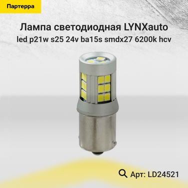 LYNXauto LD24521 Лампа светодиодная LED p21w S25 24V BA15s SMDx27 6200k HCV - 1