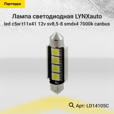 LYNXauto LD14105C Лампа светодиодная LED C5W T11x41 12V sv8,5-8 SMDx4 7000k CANbus - 1