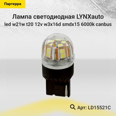 LYNXauto LD15521C Лампа светодиодная LED w21w T20 12V W3x16d SMDx15 6000k CANbus - 1