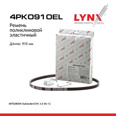 LYNXauto 4PK0910EL Ремень поликлиновой эластичный - 1