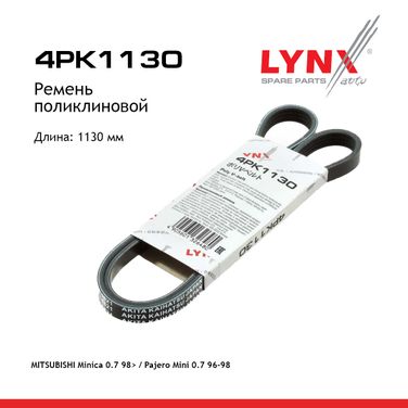 LYNXauto 4PK1130 Ремень поликлиновой - 1