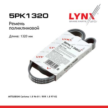 LYNXauto 5PK1320 Ремень поликлиновой - 1