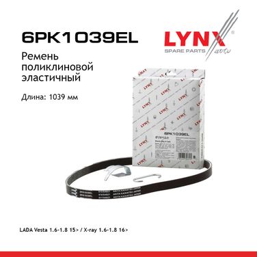 LYNXauto 6PK1039EL Ремень поликлиновый эластичный lada largus/vesta/xray - 1