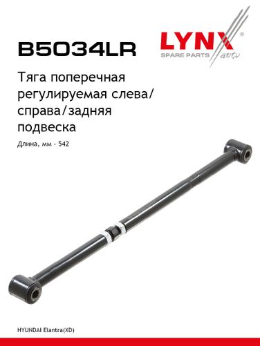 LYNXauto B5034LR Рычаг подвески | зад прав/лев | - 1