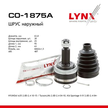 LYNXauto CO-1875A Шрус наружный | перед прав/лев | - 1