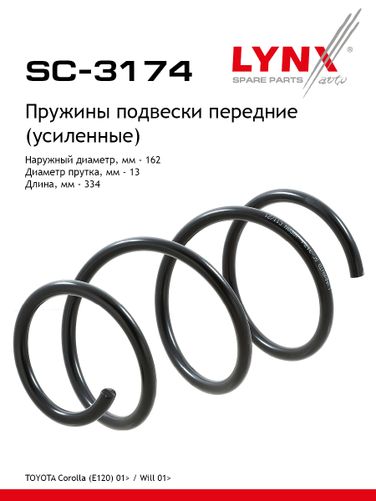 LYNXauto SC-3174 Пружина ходовой части (усиленная) | перед прав/лев | - 1