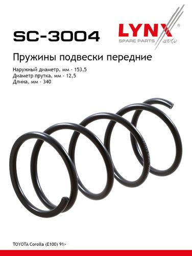 LYNXauto SC-3004 Пружина ходовой части | перед прав/лев | - 1