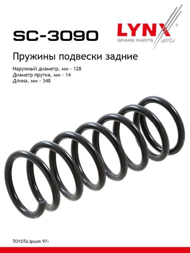 LYNXauto SC-3090 Пружина ходовой части | зад прав/лев | - 1
