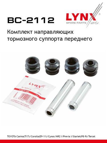 LYNXauto BC-2112 Втулка направляющая тормозного суппорта | перед | - 1