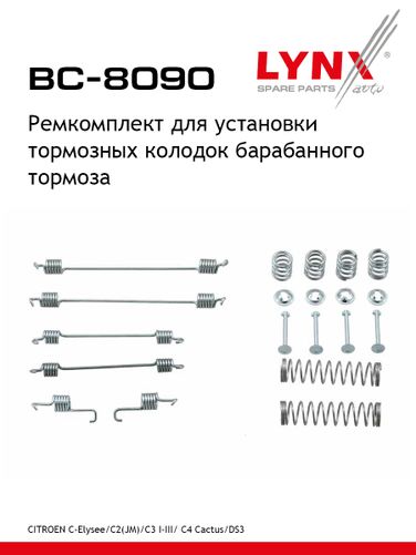 LYNXauto BC-8090 Ремкомплект дисковых тормозных колодок | перед/зад | - 1