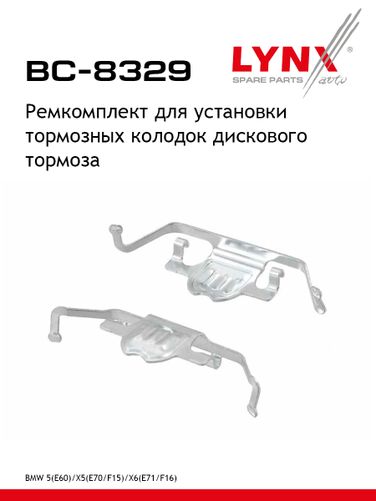 LYNXauto BC-8329 Ремкомплект дисковых тормозных колодок | зад | - 1