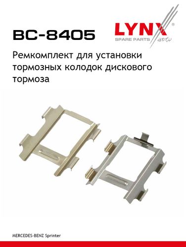 LYNXauto BC-8405 Ремкомплект дисковых тормозных колодок | зад | - 1