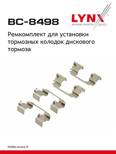LYNXauto BC-8498 Ремкомплект дисковых тормозных колодок | зад | - 1