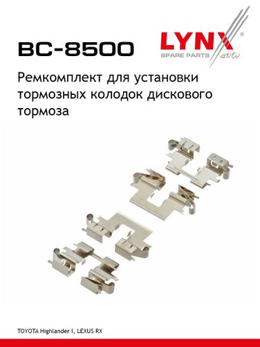 LYNXauto BC-8500 Ремкомплект дисковых тормозных колодок | перед/зад | - 1