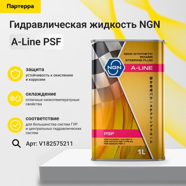 NGN V182575211 A-Line PSF 1л (полусинт. масло для ГУР ) - 1