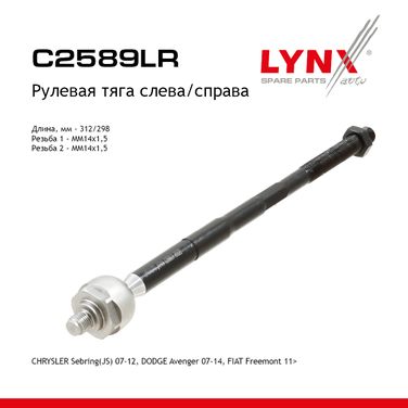 LYNXauto C2589LR Тяга рулевая | перед прав/лев | - 1