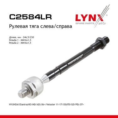 LYNXauto C2584LR Тяга рулевая | перед прав/лев | - 1