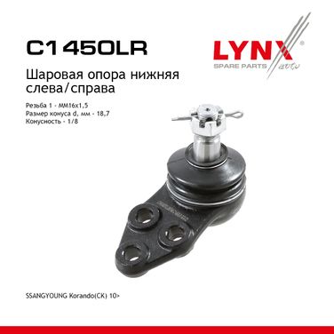LYNXauto C1450LR Опора шаровая | перед прав/лев | - 1