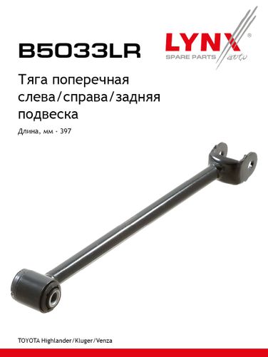 LYNXauto B5033LR Тяга подвески | зад прав/лев | - 1