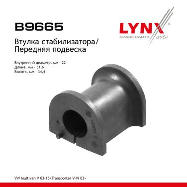 LYNXauto B9665 Втулка стабилизатора | перед прав/лев | - 1