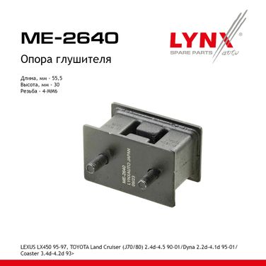 LYNXauto ME-2640 Опора глушителя - 1