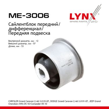 LYNXauto ME-3006 Опора дифференциала | перед прав/лев | - 1