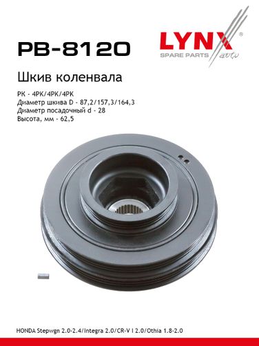 LYNXauto PB-8120 Шкив ременной коленчатого вала - 1