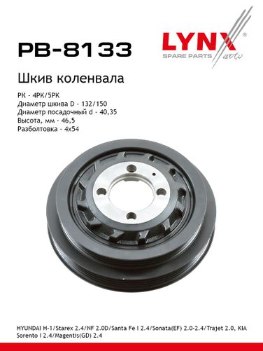 LYNXauto PB-8133 Шкив ременной коленчатого вала - 1