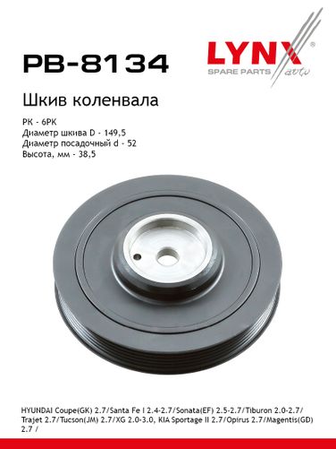 LYNXauto PB-8134 Шкив ременной коленчатого вала - 1
