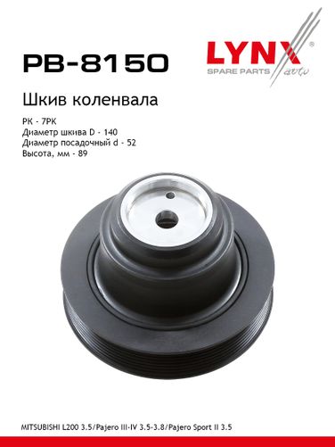 LYNXauto PB-8150 Шкив ременной коленчатого вала - 1