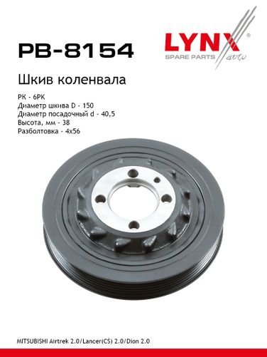 LYNXauto PB-8154 Шкив ременной коленчатого вала - 1