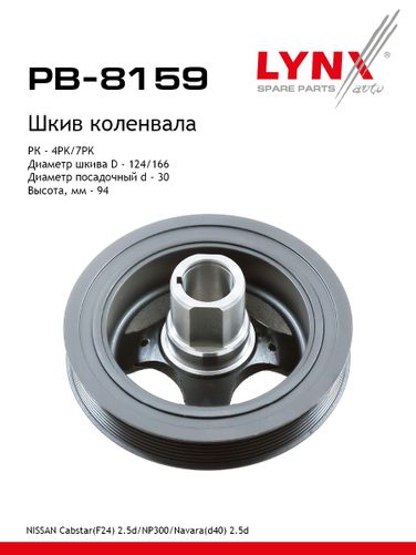 LYNXauto PB-8159 Шкив ременной коленчатого вала - 1