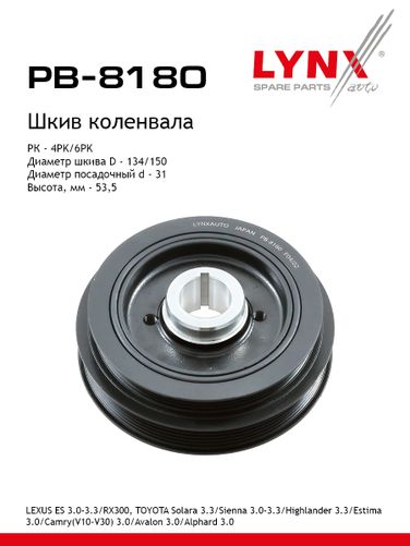 LYNXauto PB-8180 Шкив ременной коленчатого вала - 1