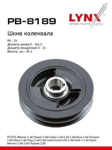 LYNXauto PB-8189 Шкив ременной коленчатого вала - 1