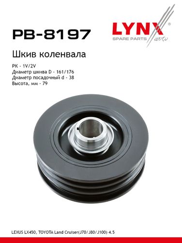 LYNXauto PB-8197 Шкив ременной коленчатого вала - 1