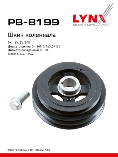 LYNXauto PB-8199 Шкив ременной коленчатого вала - 1