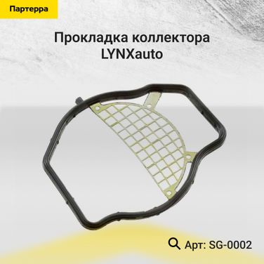 LYNXauto SG-0002 Прокладка коллектора - 1