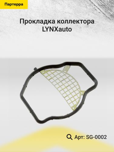 LYNXauto SG-0002 Прокладка коллектора - 2
