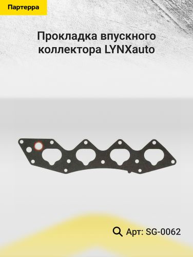 LYNXauto SG-0062 Прокладка впускного коллектора - 2