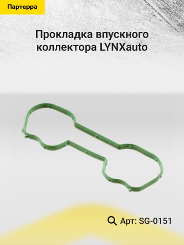 LYNXauto SG-0151 Прокладка впускного коллектора - 2