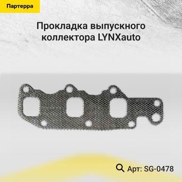 LYNXauto SG-0478 Прокладка выпускного коллектора - 1
