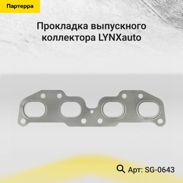 LYNXauto SG-0643 Прокладка выпускного коллектора - 1