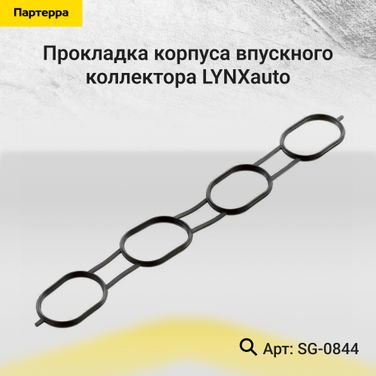 LYNXauto SG-0844 Прокладка корпуса впускного коллектора - 1
