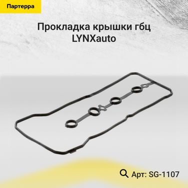 LYNXauto SG-1107 Прокладка крышки ГБЦ - 1
