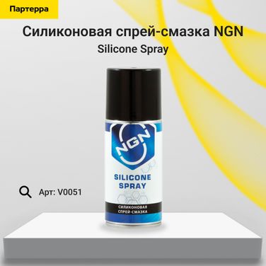 NGN V0051 Silicone Spray Силиконовая спрей-смазка 210 мл - 1