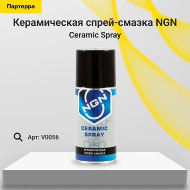 NGN V0056 Ceramic Spray Керамическая спрей-смазка 210 мл - 1