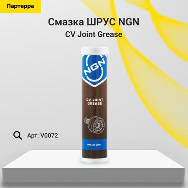 NGN V0072 CV Joint Grease Смазка шрус 375 гр - 1